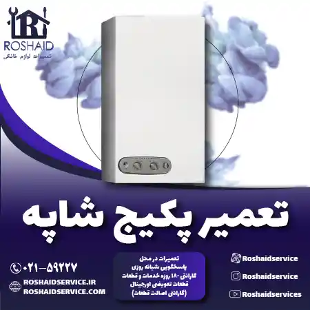 تعمیر پکیج شاپه